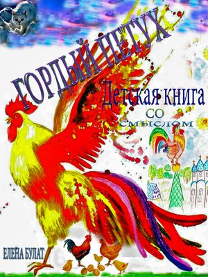 cover image of Гордый Петух. Детская книга со смыслом